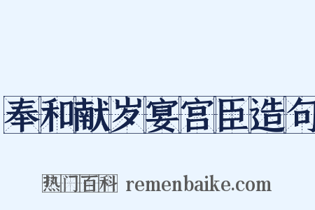 奉和献岁宴宫臣造句是什么意思的图片